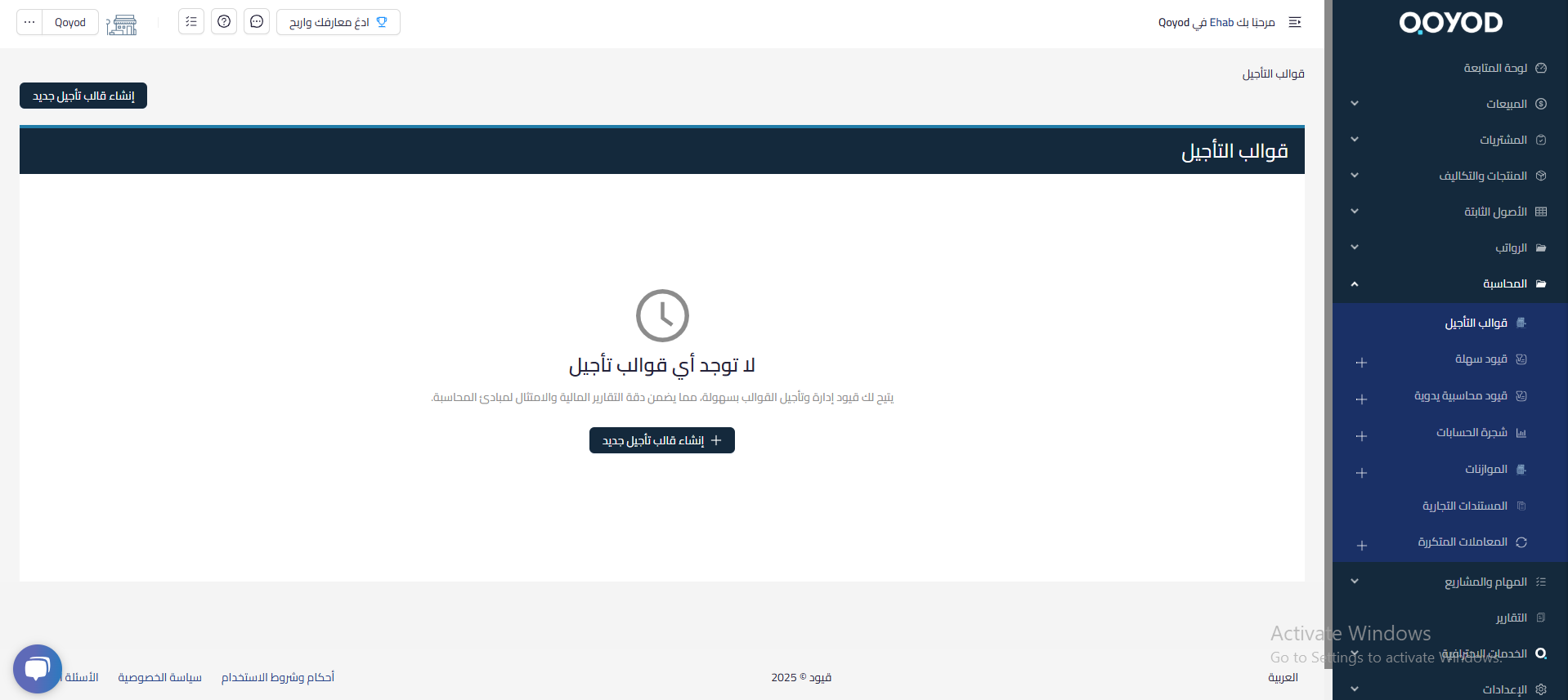 68823e7156060 mceclip0 ميزة الإيرادات والمصروفات المؤجلة | قيود ميزة الإيرادات والمصروفات المؤجلة في قيود