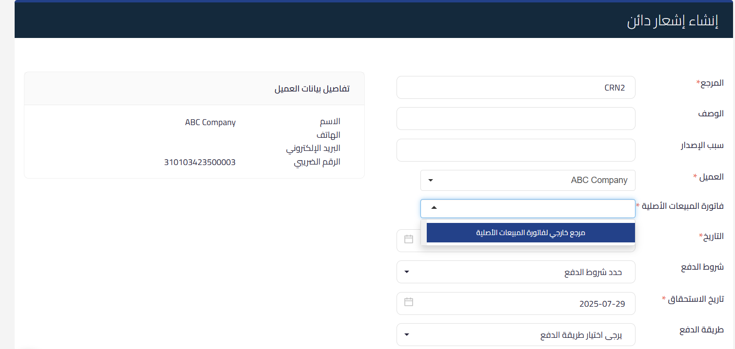 إدخال مرجع الفاتورة الأصلية في الإشعار الدائن
