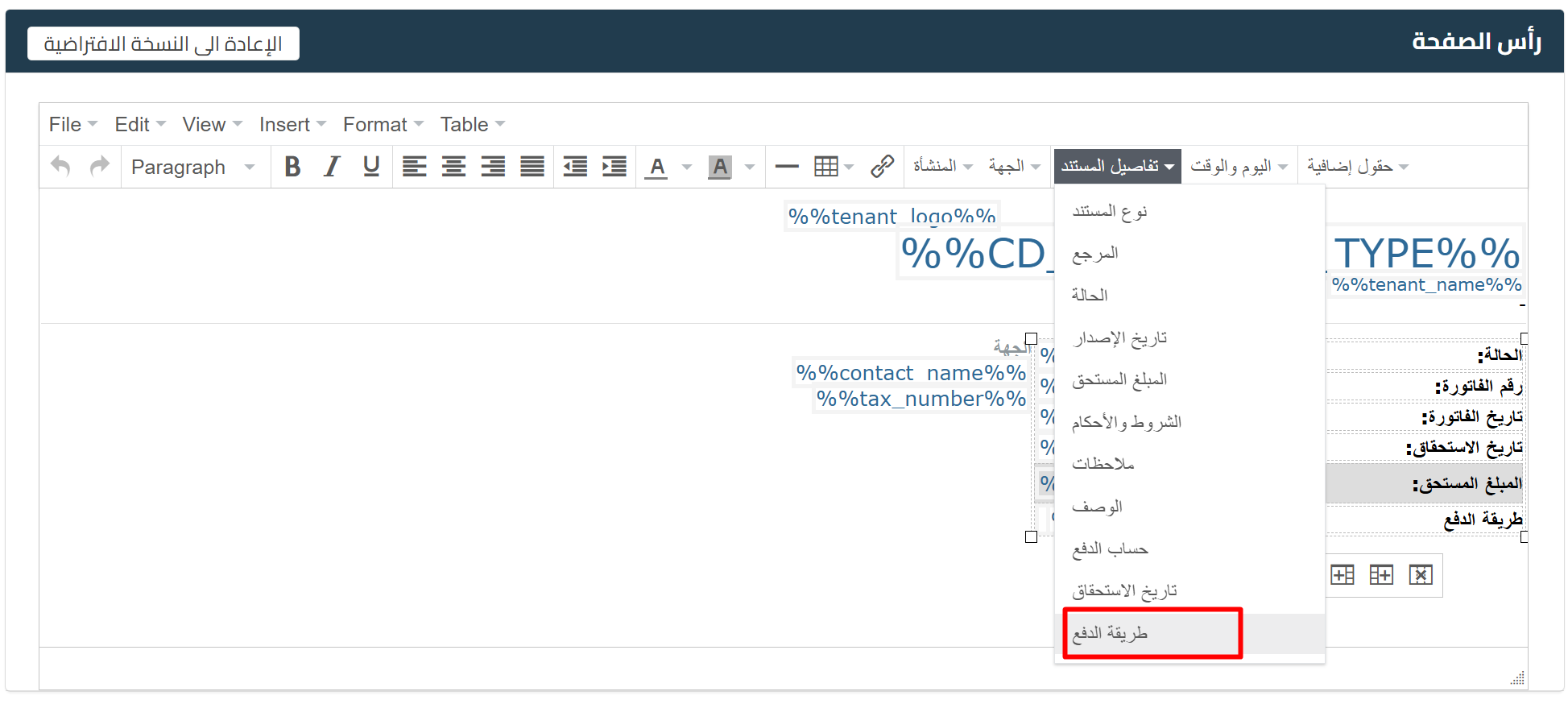 68949c5d2b2d4 mceclip1 إضافة طريقة الدفع إلى مصمم فواتير المبيعات والإشعارات الدائنة | قيود إضافة طريقة الدفع لمصمم الفاتورة في قيود