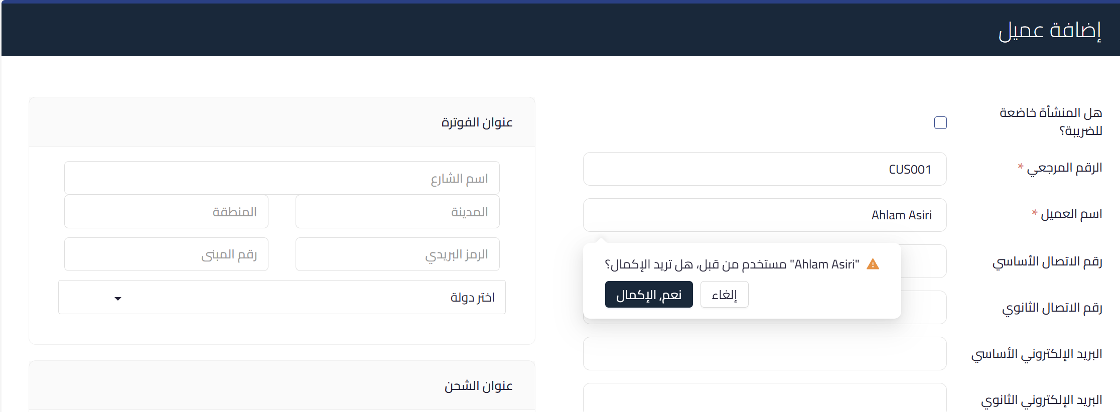 تنبيه تكرار بيانات العميل في قيود