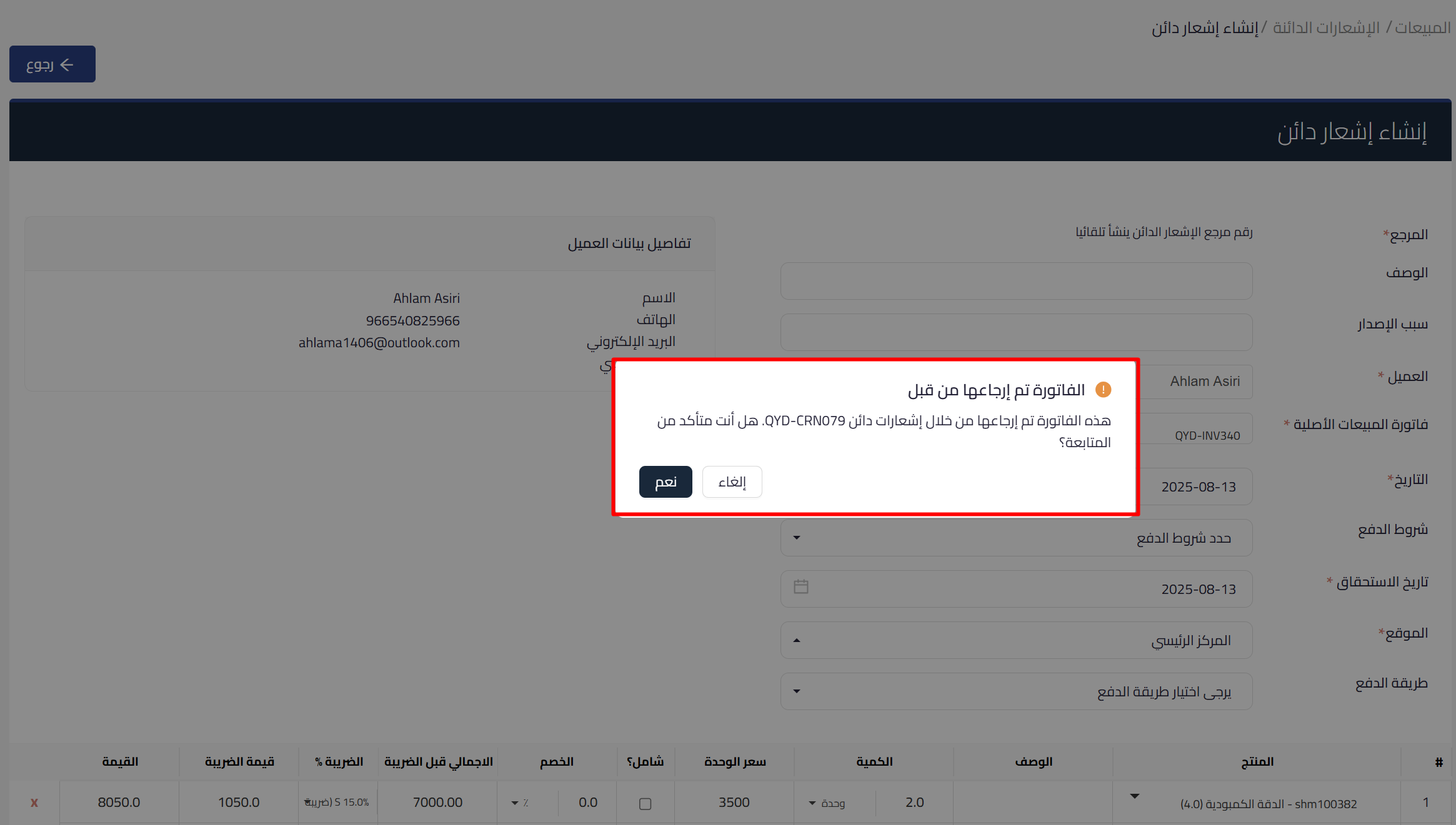تنبيه تكرار إرجاع فاتورة المبيعات في قيود