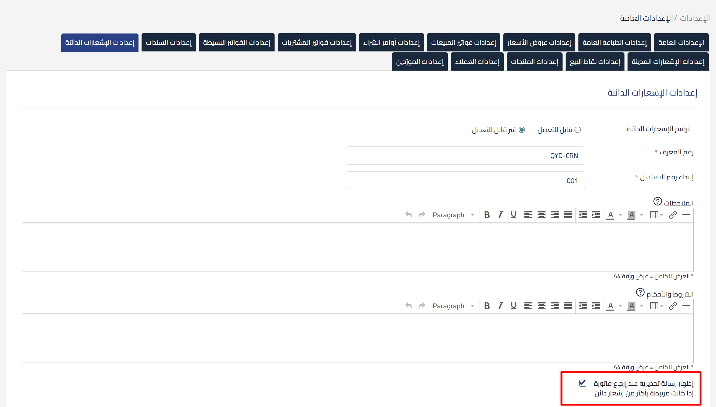 رسالة التنبيه عند تكرار الإشعار الدائن