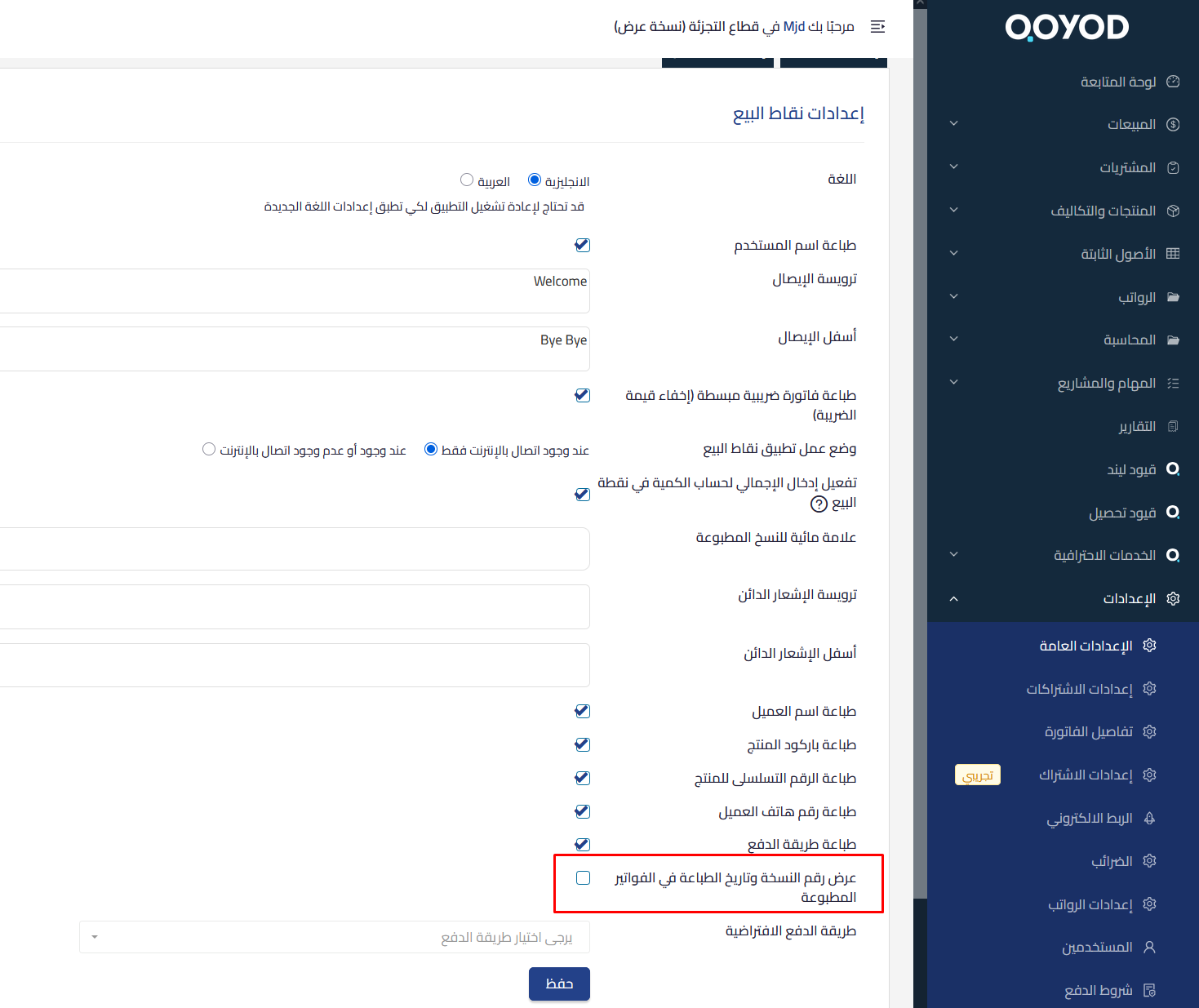 68aad716a1be9 mceclip0 عرض رقم النسخة وتاريخ الطباعة في إيصالات وفواتير نقاط البيع | قيود رقم النسخة وتاريخ الطباعة في إيصالات قيود