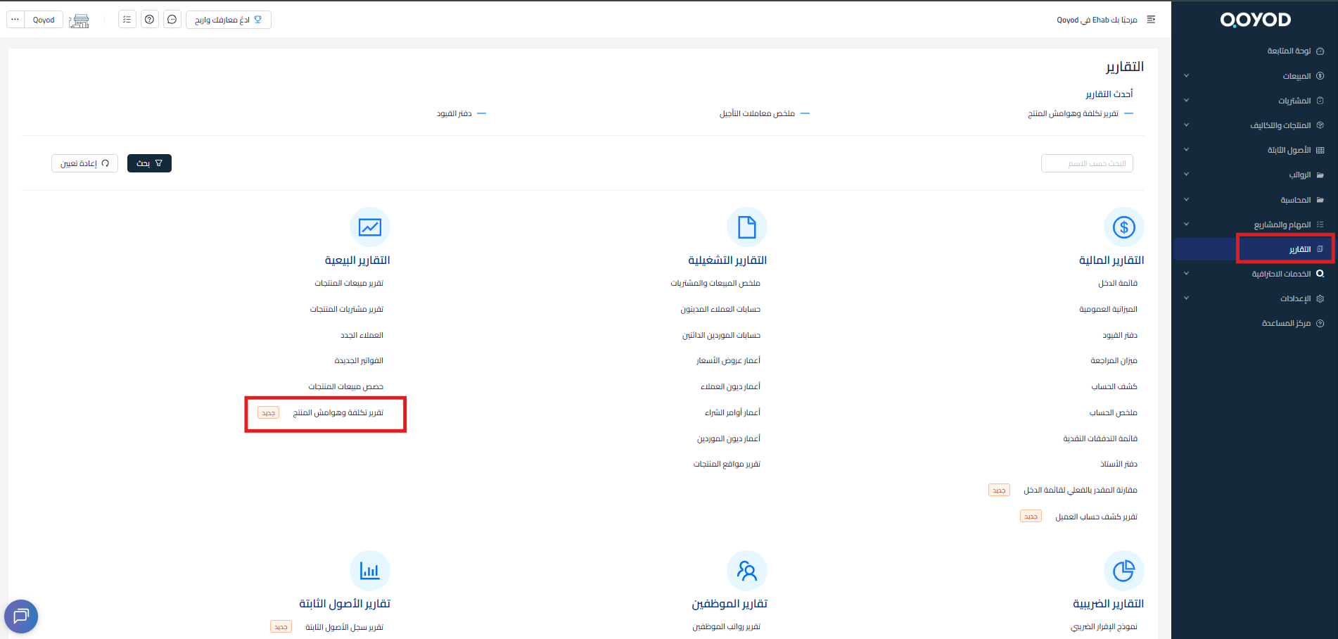 تقرير تكلفة المنتج وهامش الربح في قيود