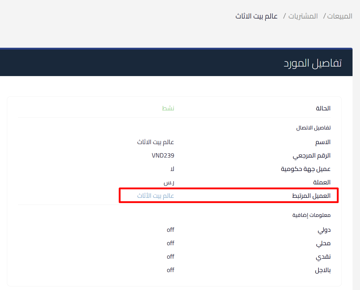 68d3c9dc8c701 mceclip1 ربط العملاء بالموردين (الدور المزدوج) | قيود عرض الجهة كعميل ومورد في قيود