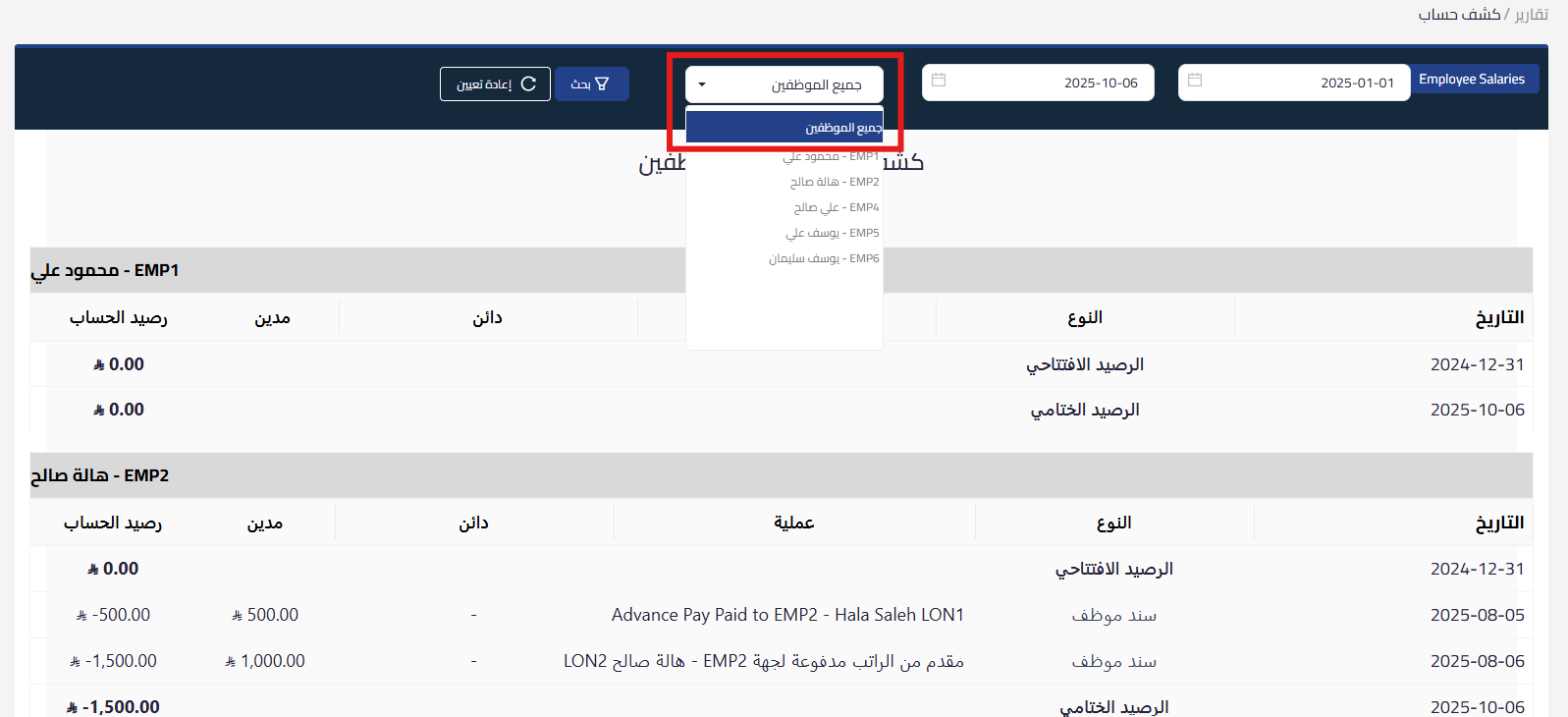 68e2dfb4c4e8d mceclip0 تحسين تقرير كشف حساب الموظفين | قيود تقرير كشف حساب الموظفين في قيود