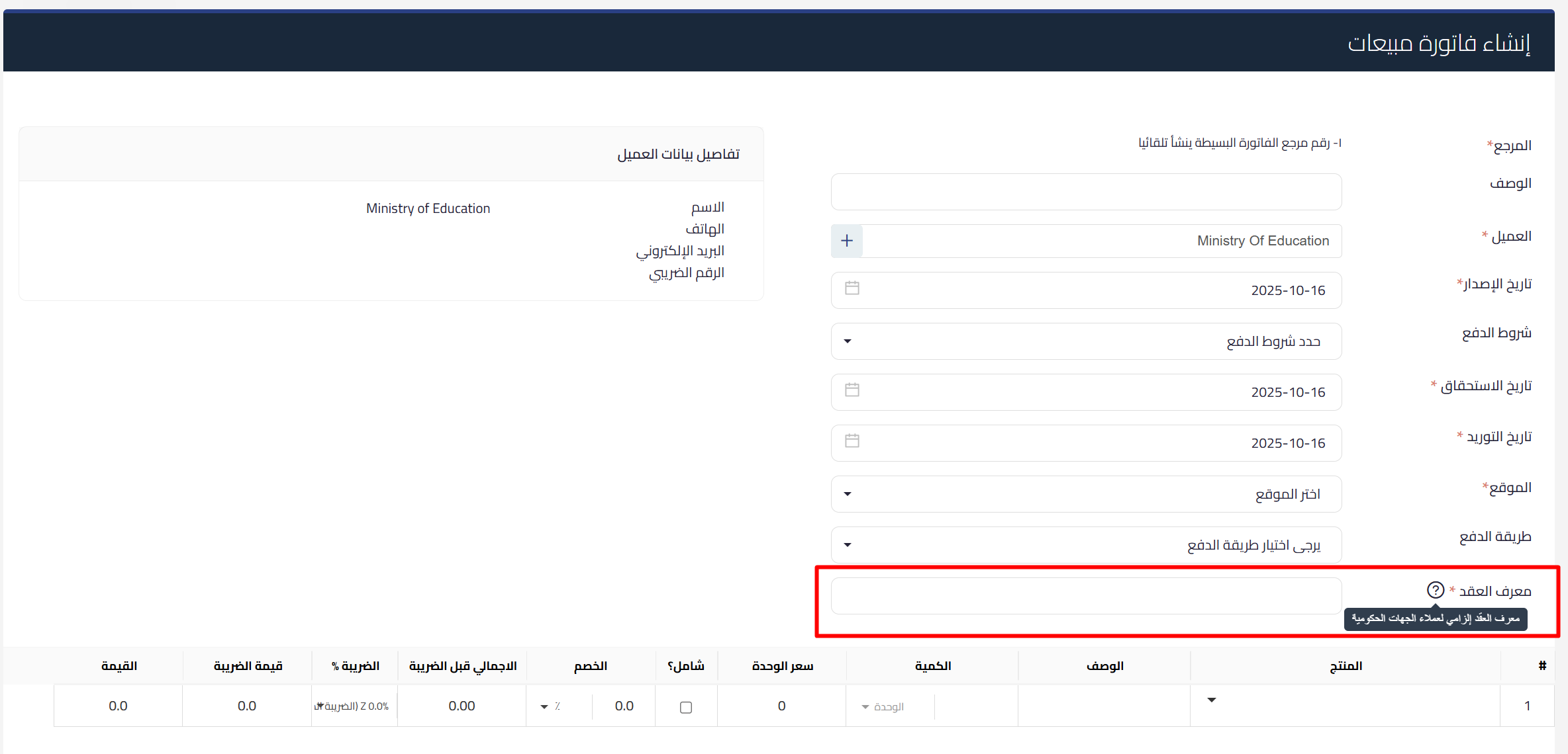 68f0d8e87034b mceclip1 دعم B2G وإلزام معرّف العقد للعملاء الجهات الحكومية | قيود دعم فواتير B2G للجهات الحكومية في قيود