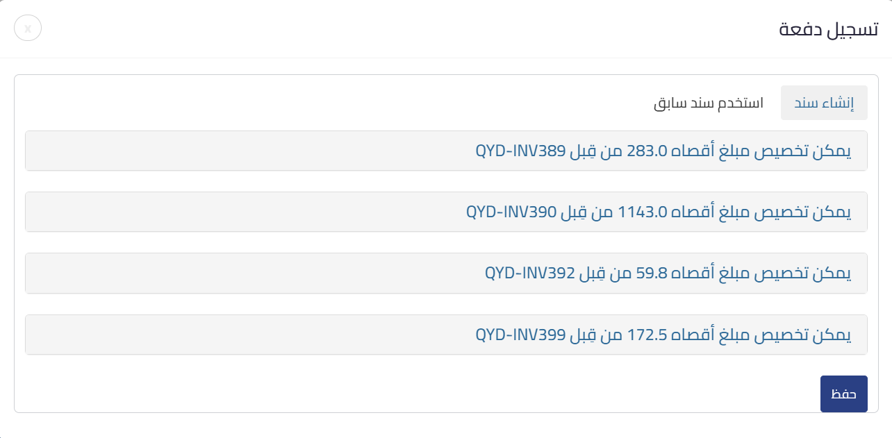 6900b279c6d25 mceclip2 تخصيص سند سابق لتسوية فواتير المشتريات من خلال فواتير المبيعات | قيود نافذة تخصيص السند السابق
