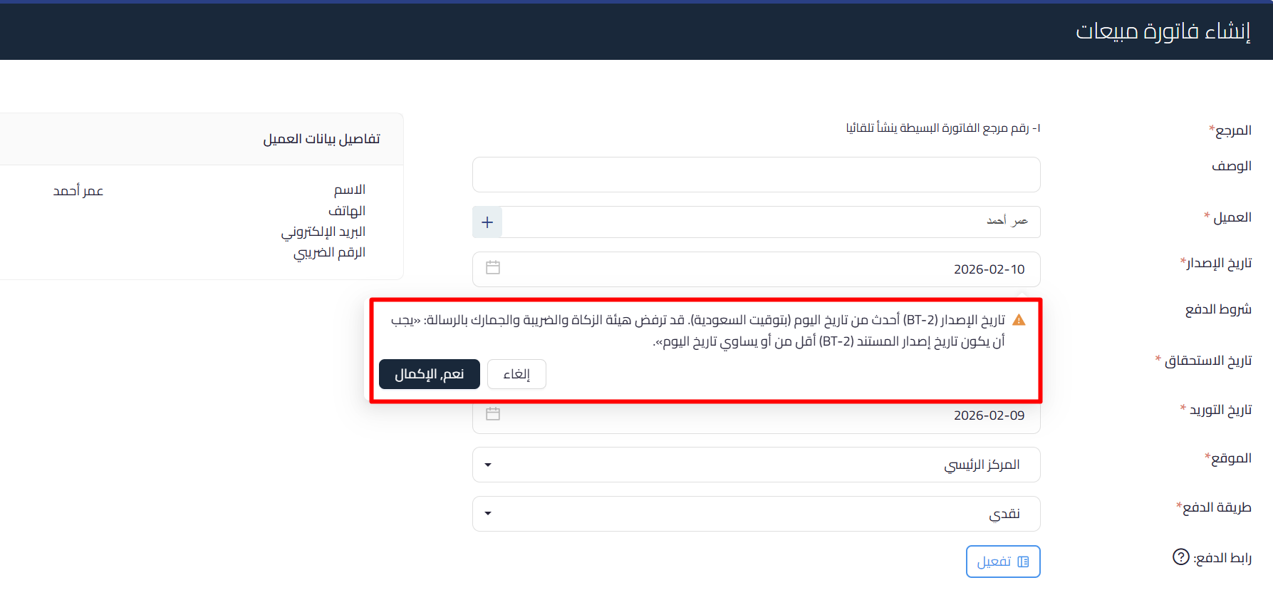 69899a05f3545 mceclip0 تحذير تاريخ الإصدار الأحدث من اليوم للفواتير الضريبية | قيود تحذير تاريخ إصدار الفاتورة المستقبلي في قيود