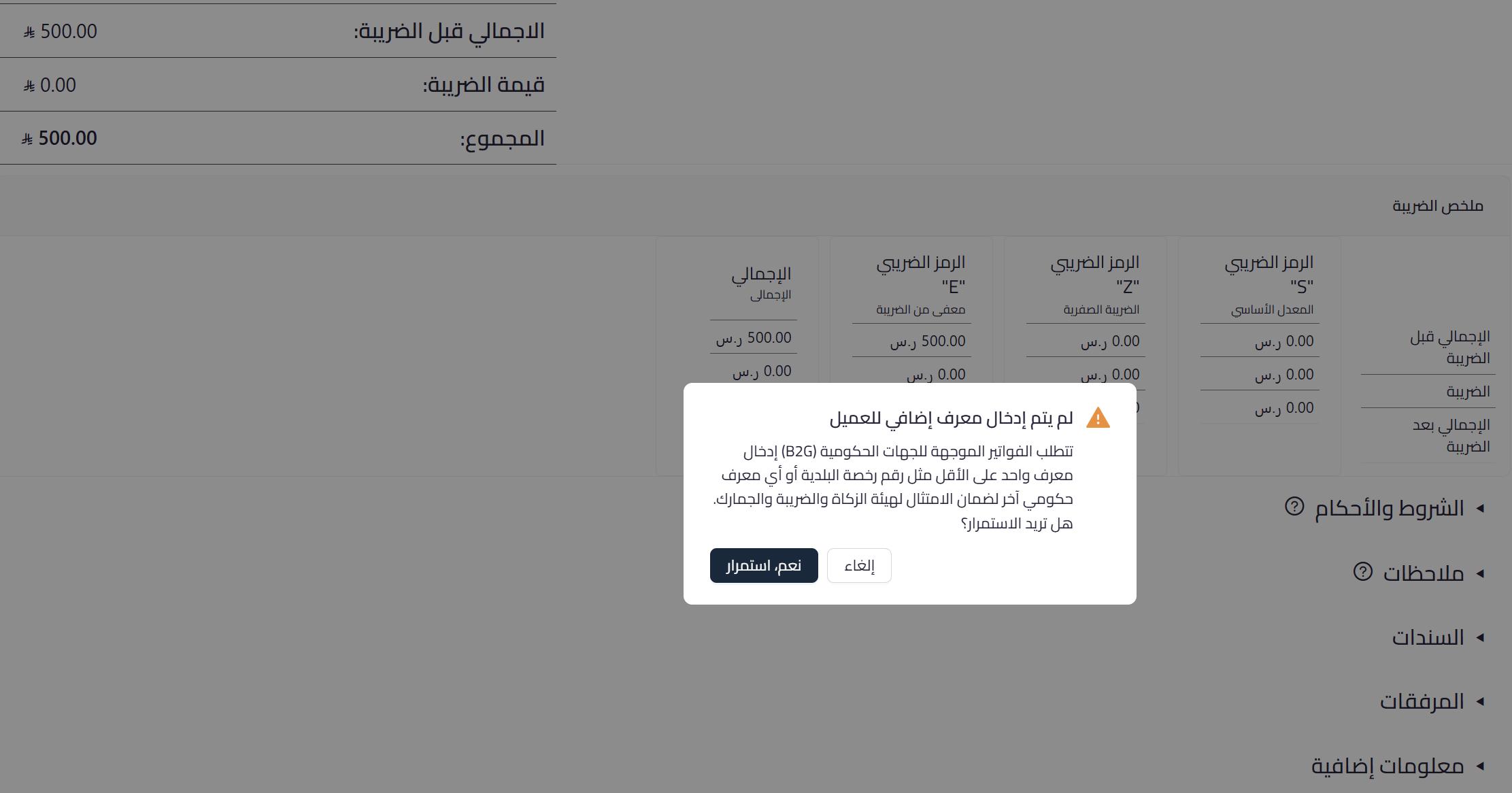 تنبيه فواتير B2G للجهات الحكومية في قيود