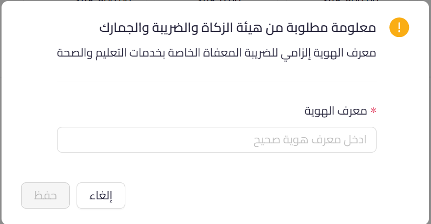 إلزام الهوية الوطنية عند اختيار إعفاء ضريبي في قيود