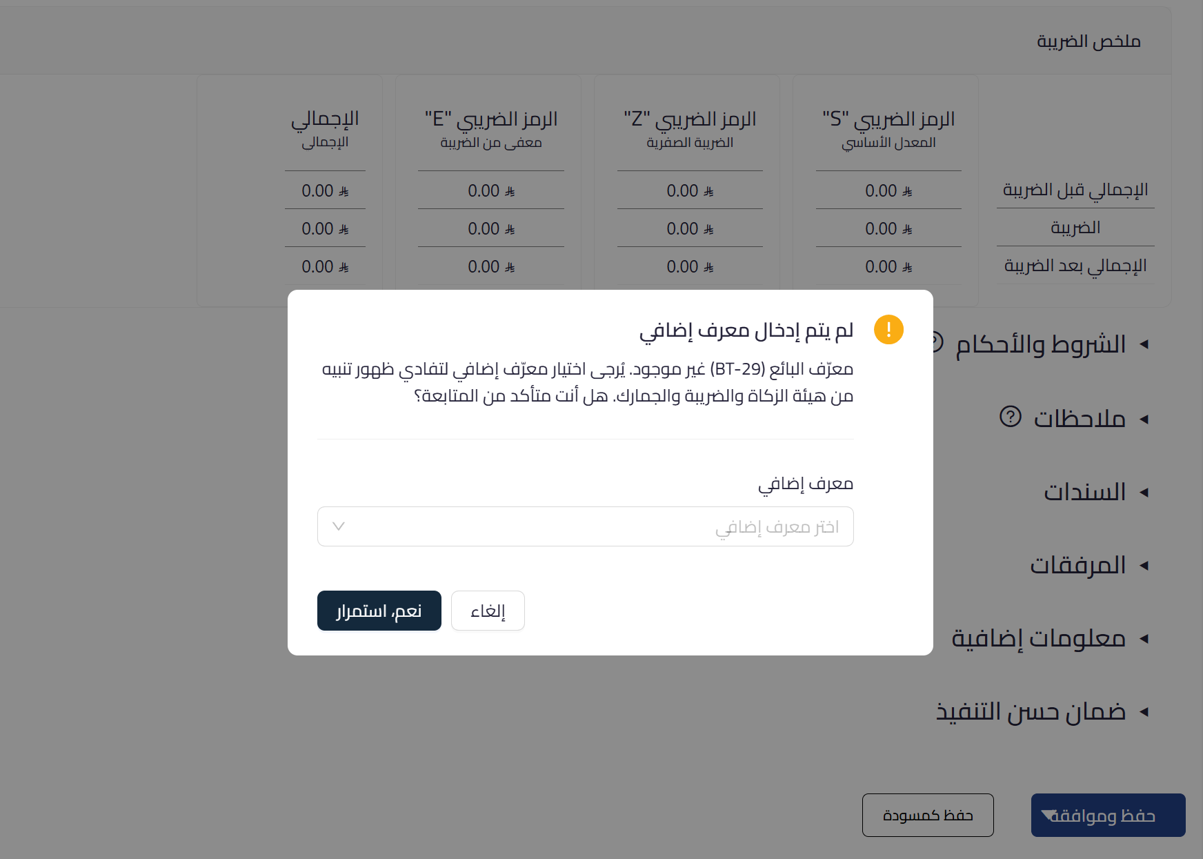 تنبيه معرف البائع الإضافي BT-29 في قيود