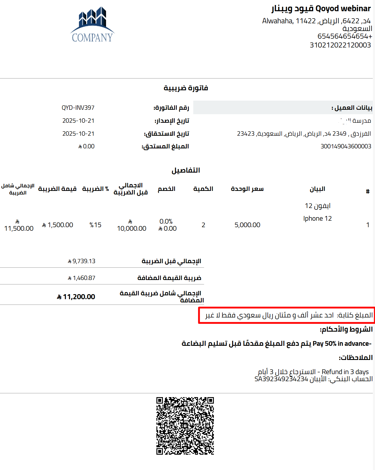 مثال على فاتورة تعرض القيمة كتابةً