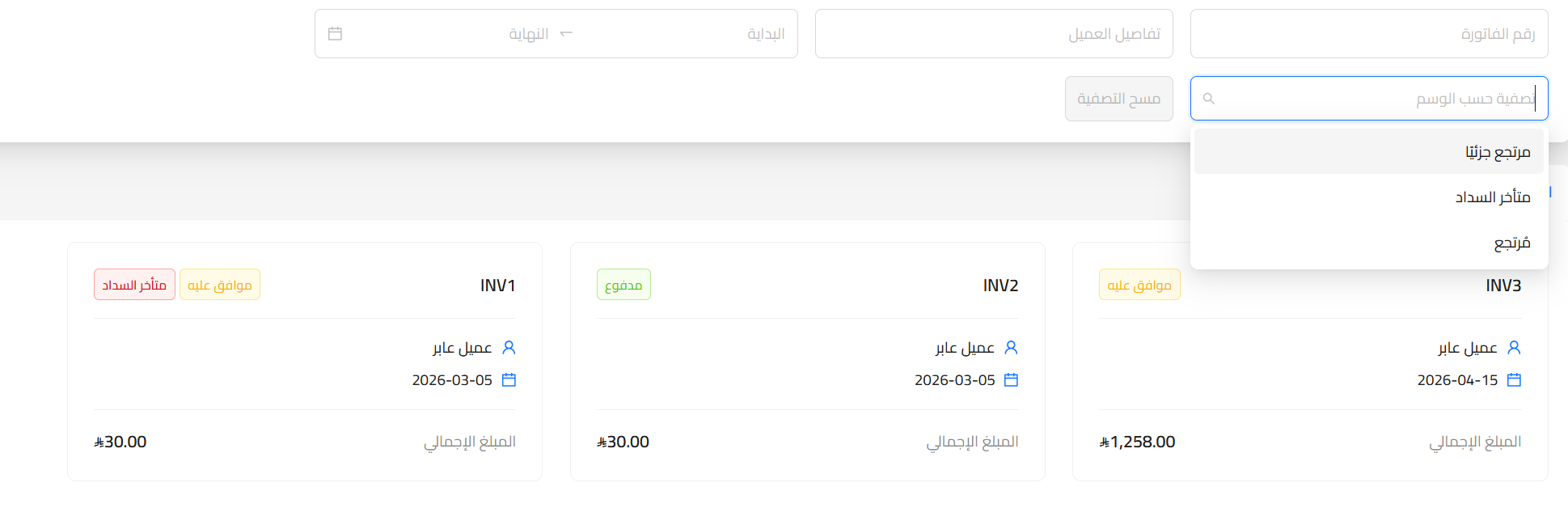69df8d88654eb mceclip2 تحديث: وسوم الفواتير التلقائية: رؤية فورية لحالة كل فاتورة | قيود 69df8d88654eb mceclip2 تحديث: وسوم الفواتير التلقائية: رؤية فورية لحالة كل فاتورة | قيود